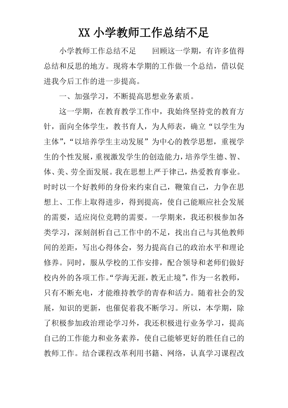 XX小学教师工作总结不足_第1页