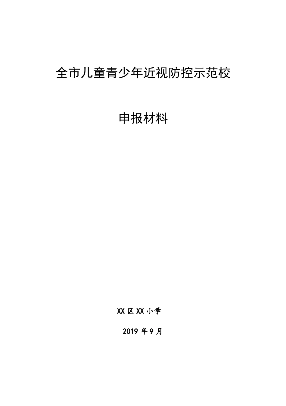 XX小学近视防控示范校申报材料近视防治爱眼护眼工作总结3000字_第1页