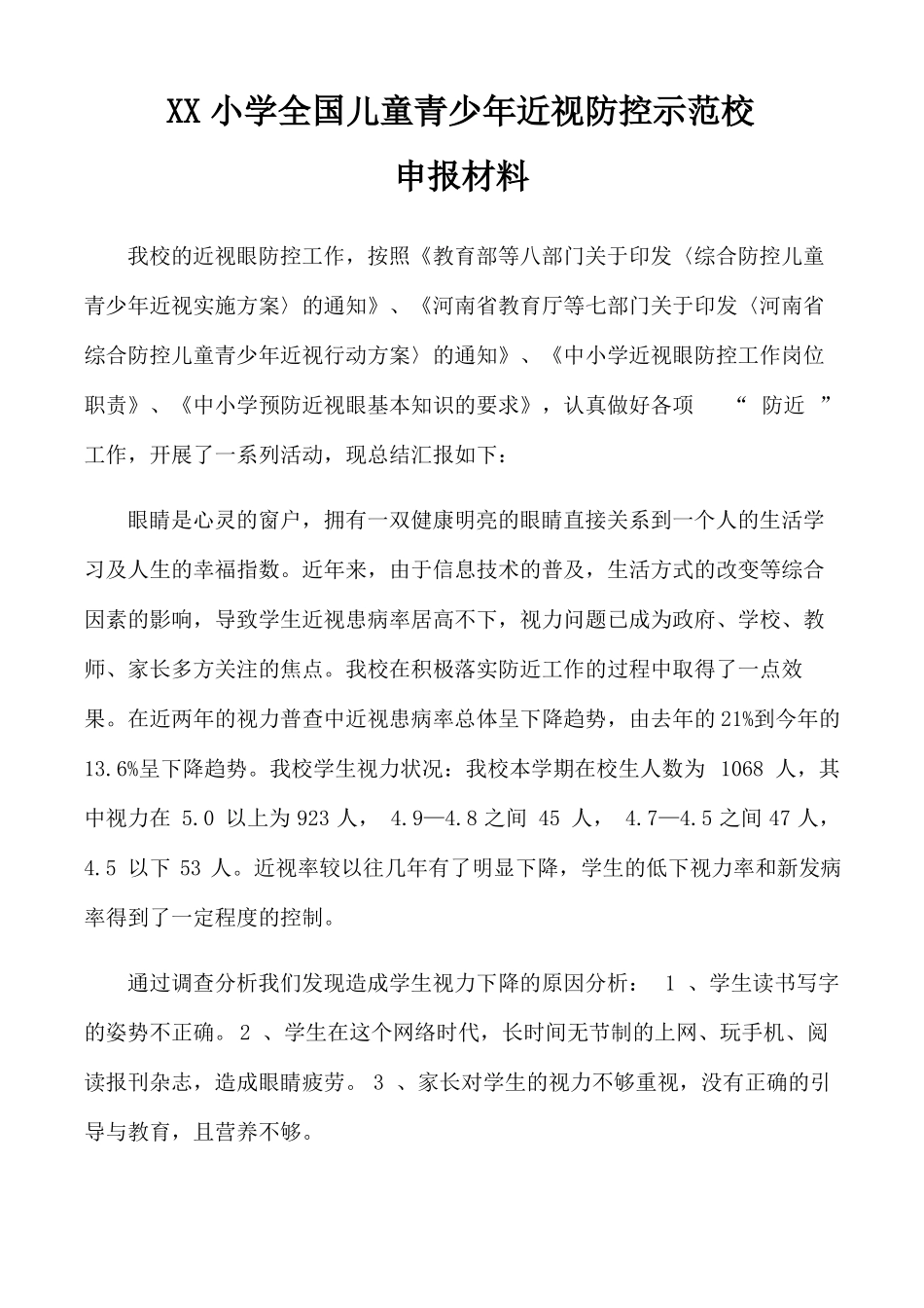 XX小学近视防控示范校申报材料近视防治爱眼护眼工作总结3000字_第2页