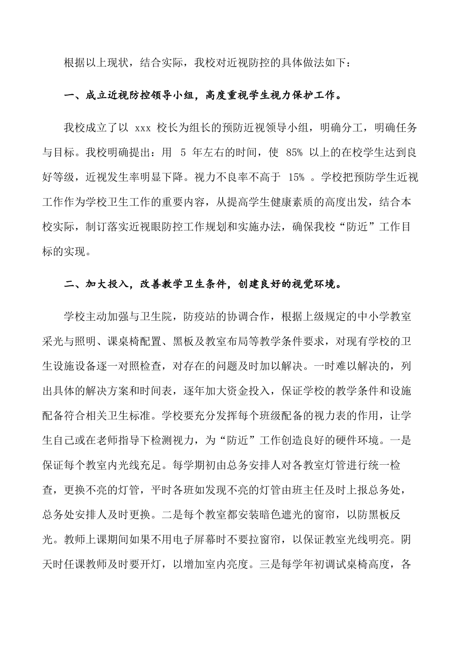 XX小学近视防控示范校申报材料近视防治爱眼护眼工作总结3000字_第3页