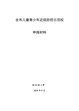XX小学近视防控示范校申报材料近视防治爱眼护眼工作总结3000字