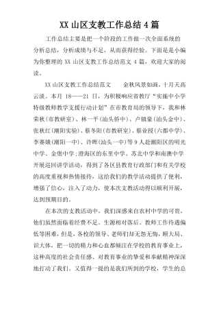 XX山区支教工作总结4篇