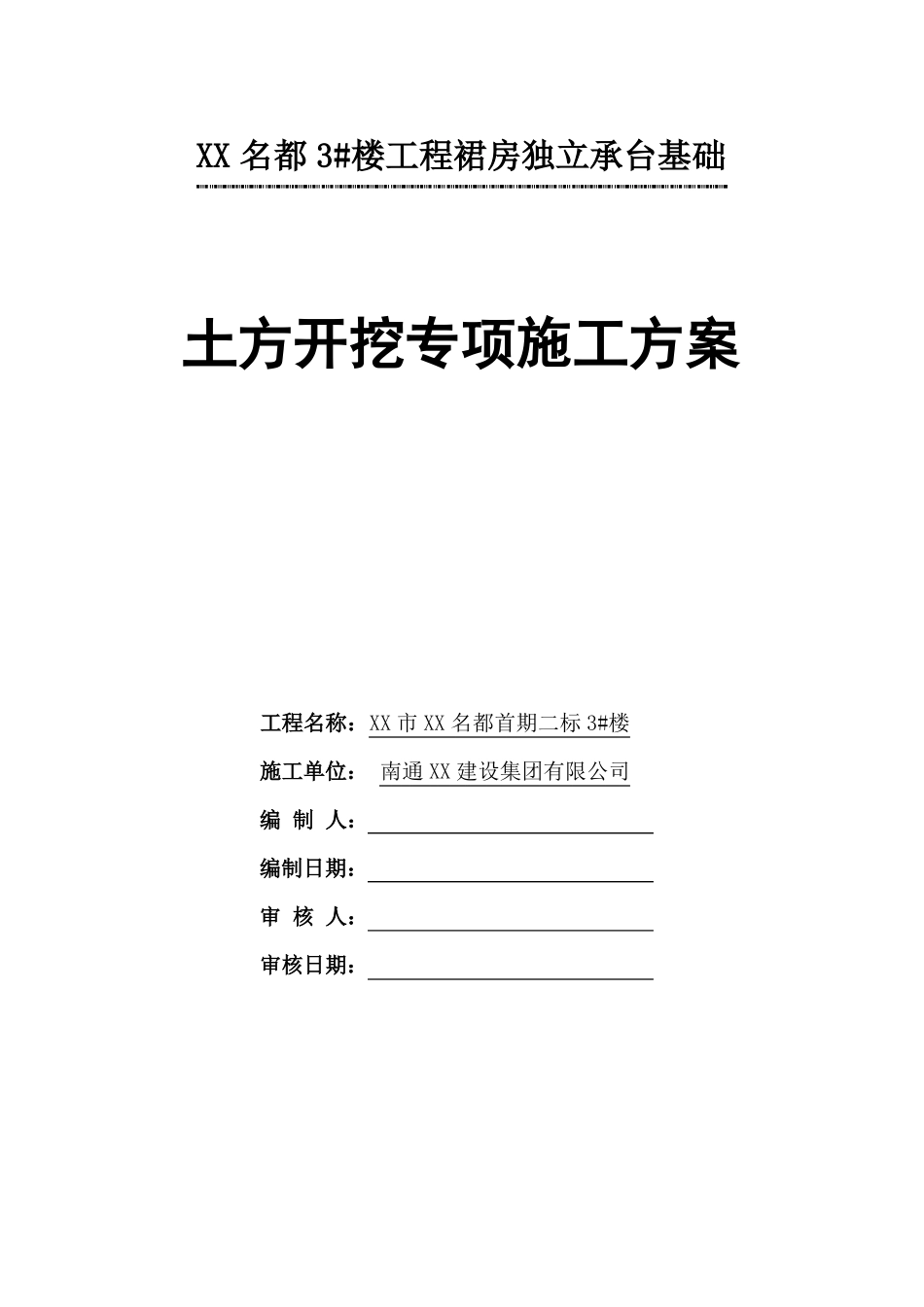 XX工程独立承台基础土方开挖专项施工方案_第2页