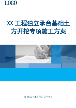 XX工程独立承台基础土方开挖专项施工方案