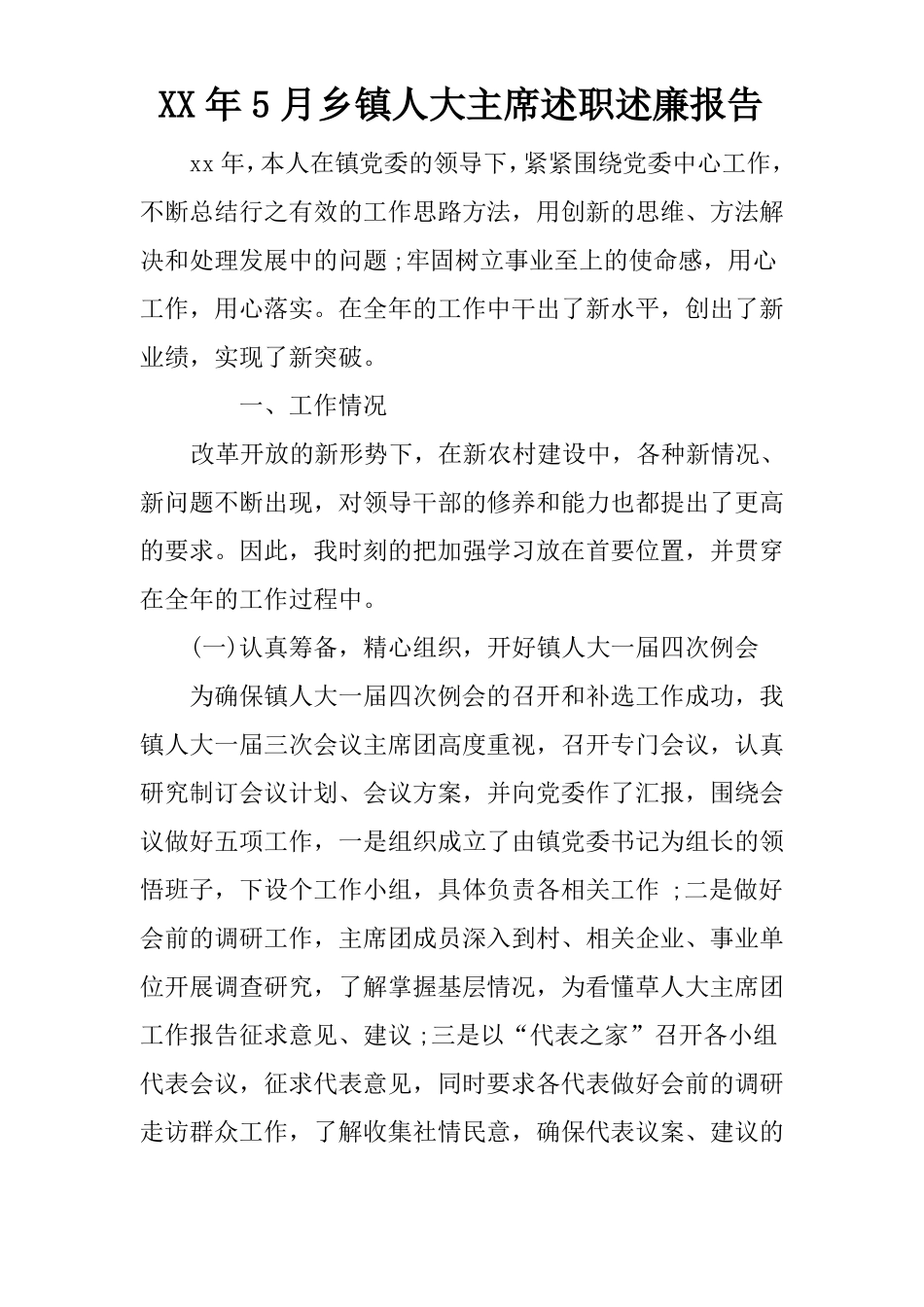 XX年5月乡镇人大主席述职述廉报告_第1页