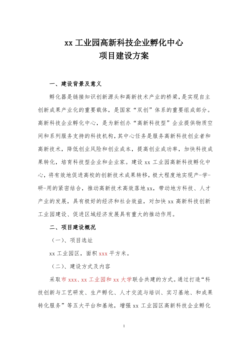 xx工业园高新科技企业孵化中心项目建设方案_第1页