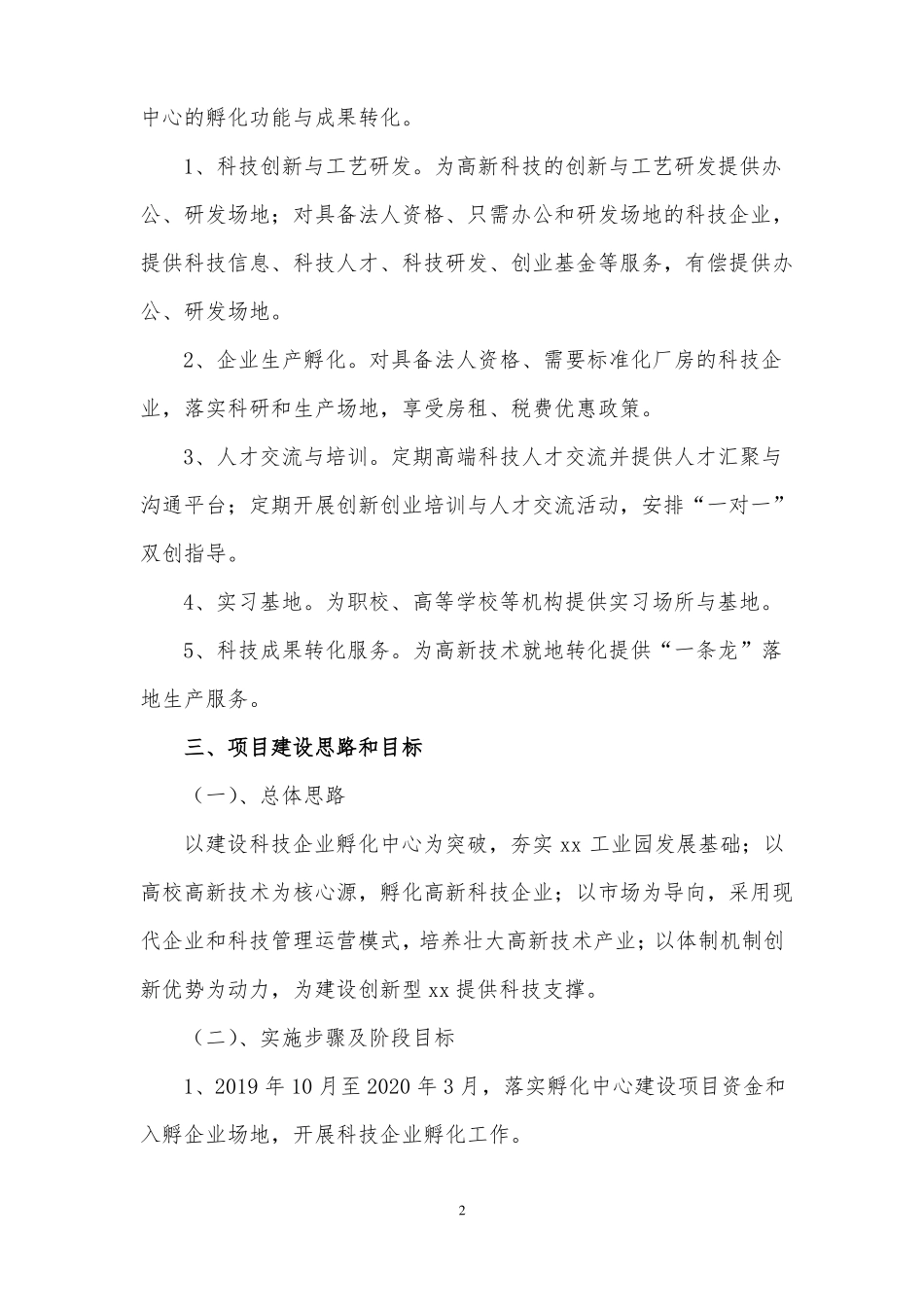 xx工业园高新科技企业孵化中心项目建设方案_第2页