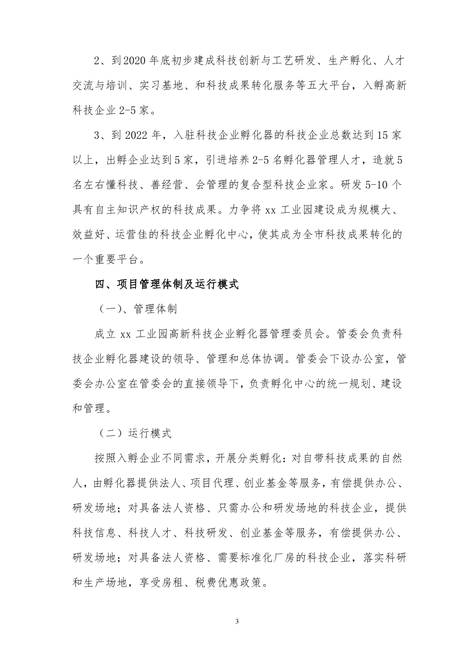 xx工业园高新科技企业孵化中心项目建设方案_第3页