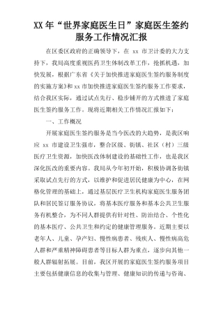 XX年世界家庭医生日家庭医生签约服务工作情况汇报