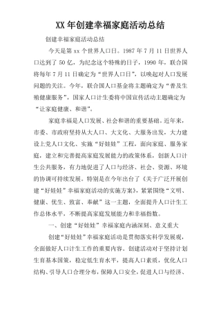 XX年创建幸福家庭活动总结