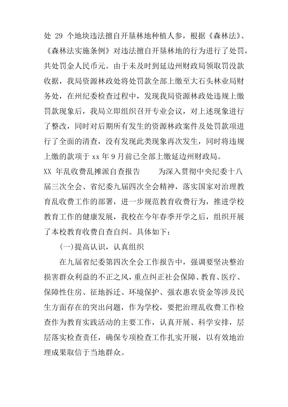 XX年乱收费乱摊派自查报告_第2页