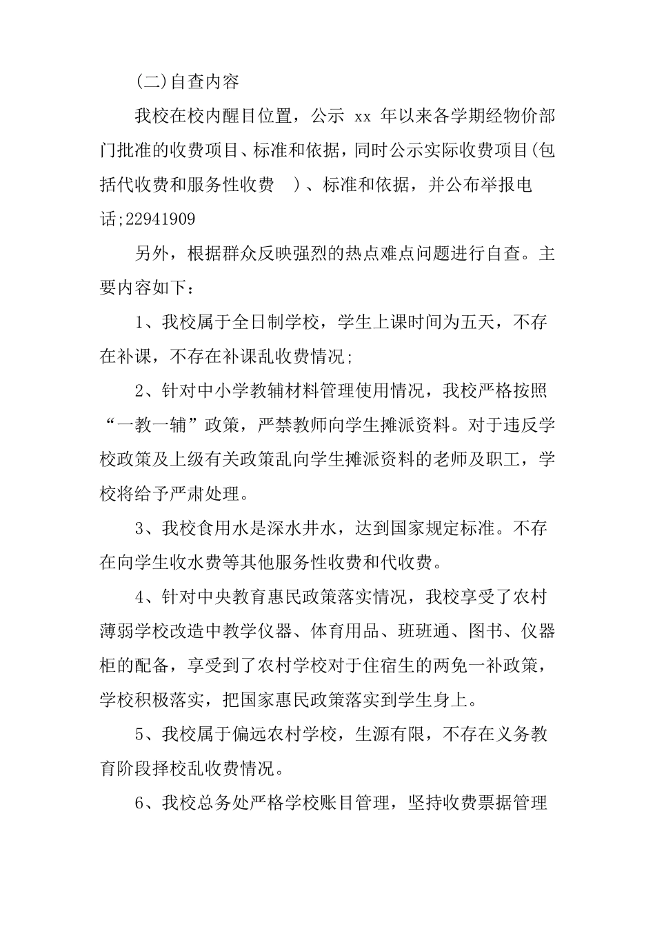 XX年乱收费乱摊派自查报告_第3页