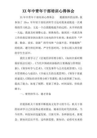 XX年中青年干部培训心得体会