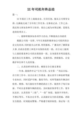 XX年司机年终总结