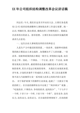 XX年公司组织结构调整改革会议讲话稿