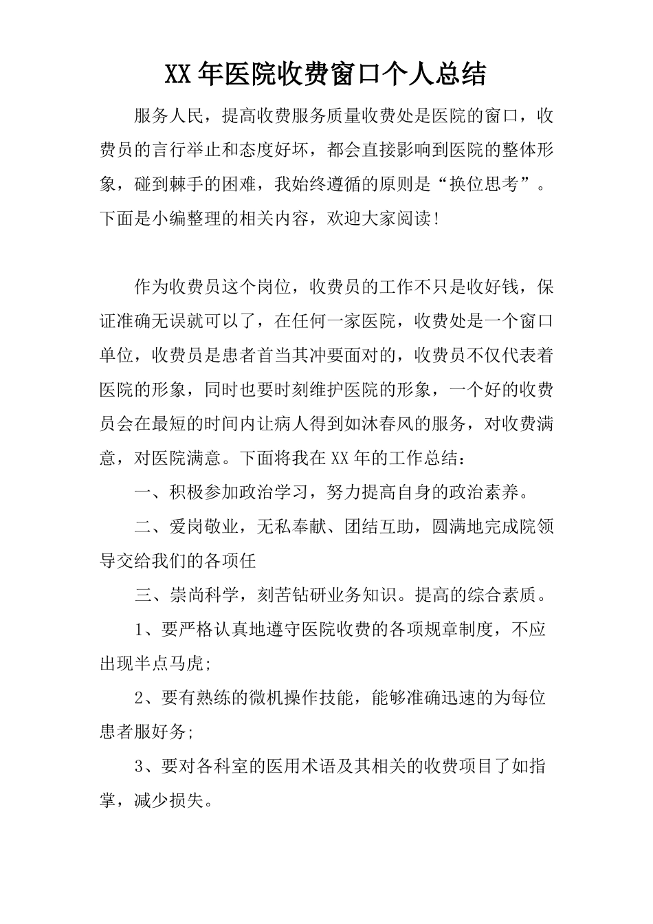 XX年医院收费窗口个人总结_第1页