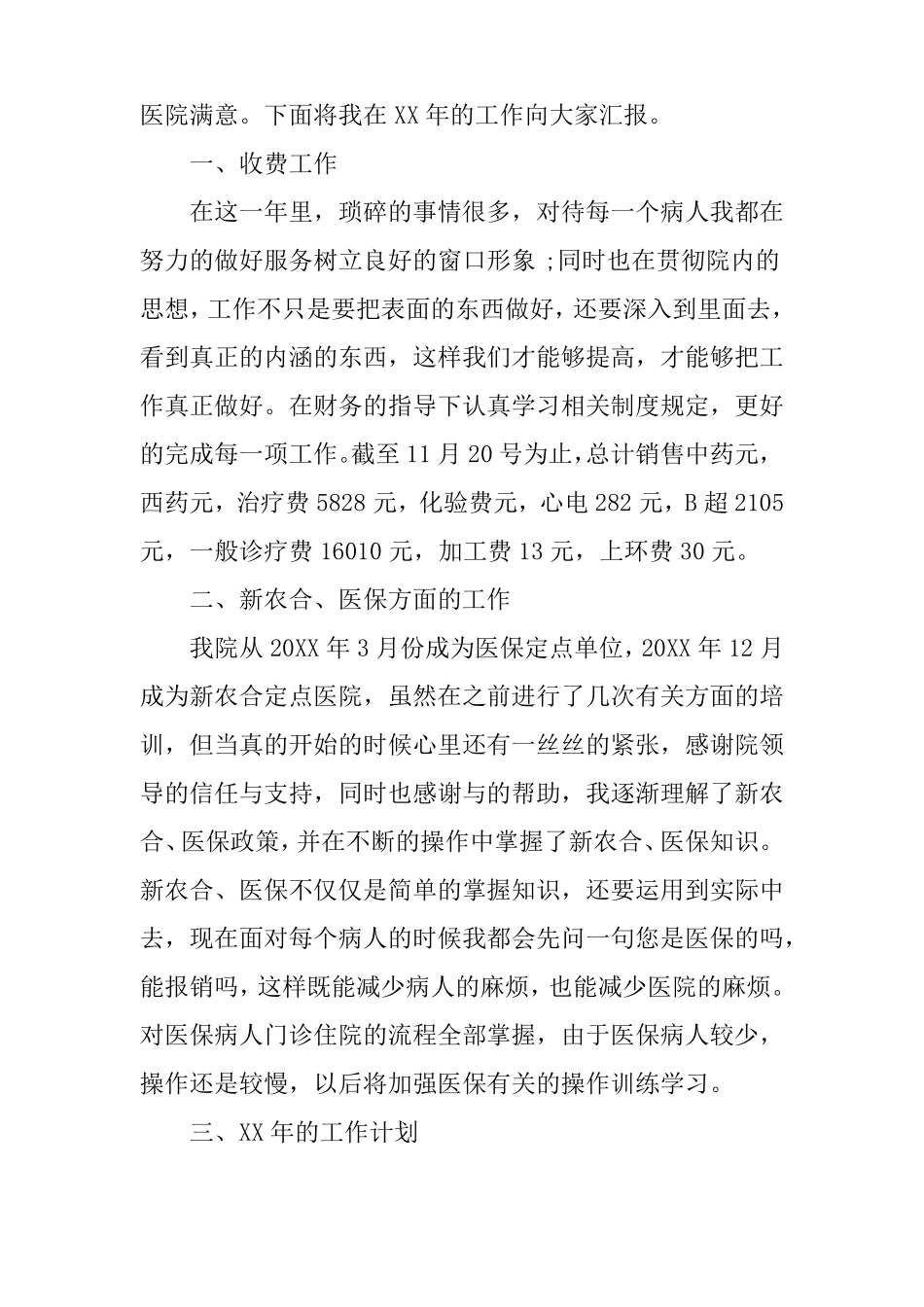 XX年医院收费窗口个人总结_第3页
