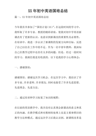 XX年初中英语国培总结