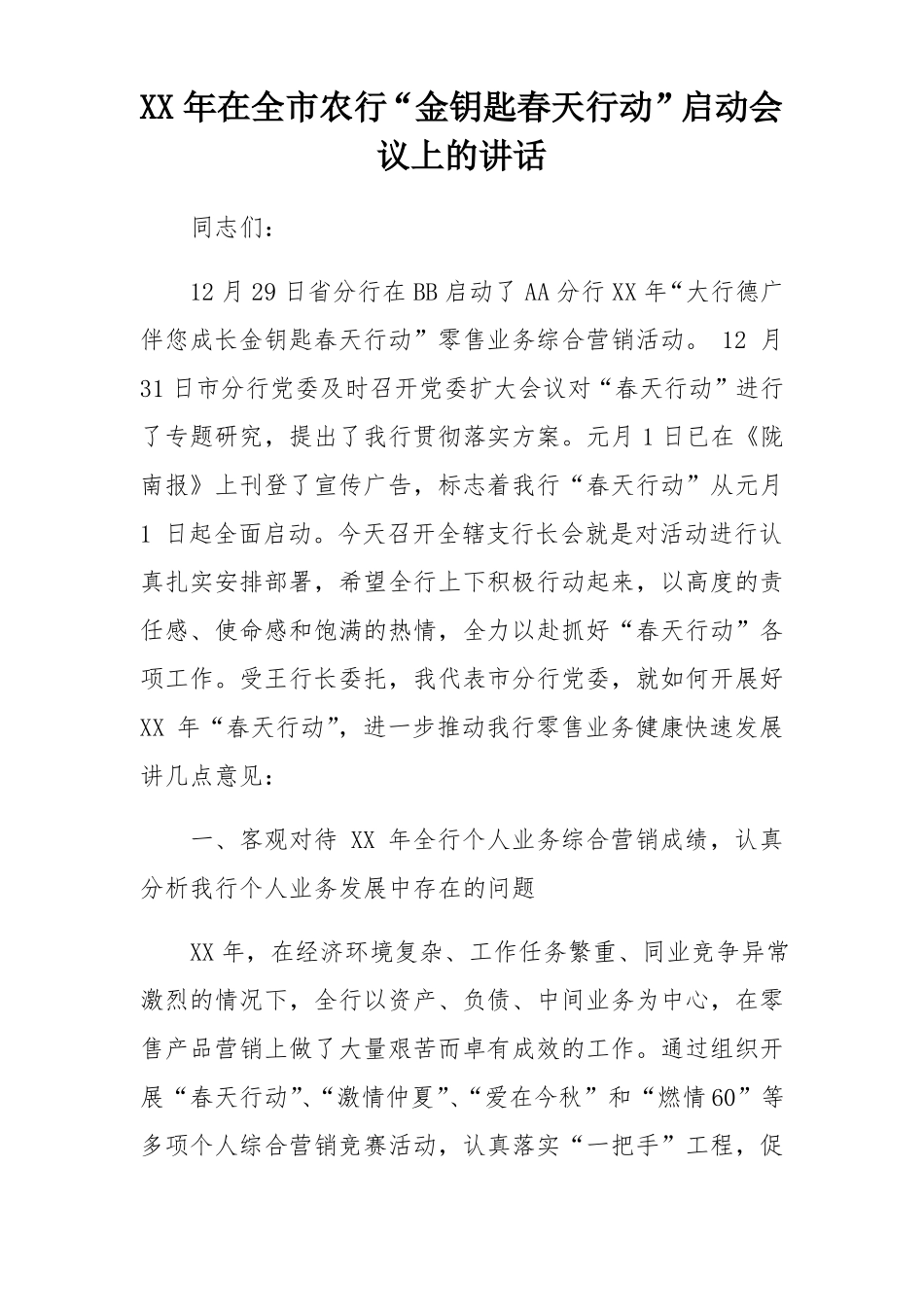 XX年在全农行金钥匙春天行动启动会议上的讲话_第1页
