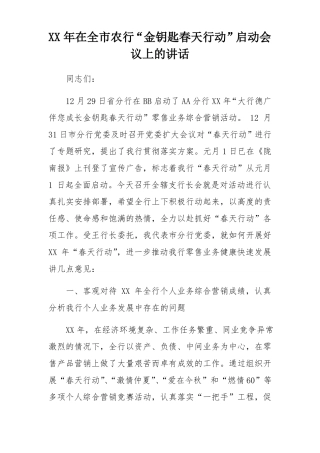 XX年在全农行金钥匙春天行动启动会议上的讲话