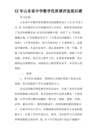 XX年山东中学数学优质课评选观后感