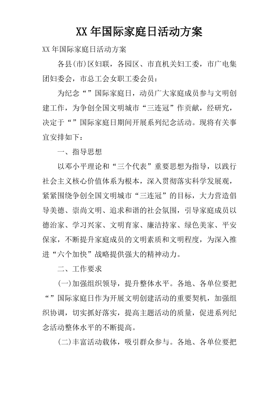 XX年国际家庭日活动方案_第1页