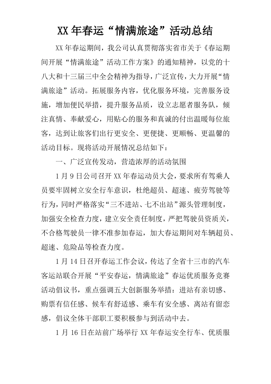 XX年春运情满旅途活动总结_第1页