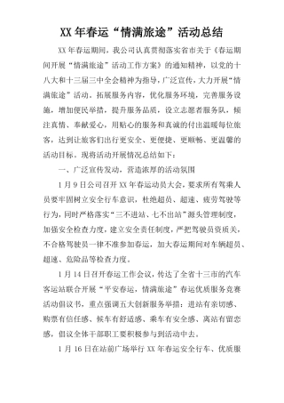 XX年春运情满旅途活动总结