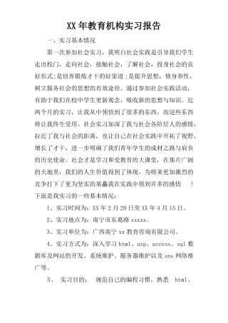 XX年教育机构实习报告