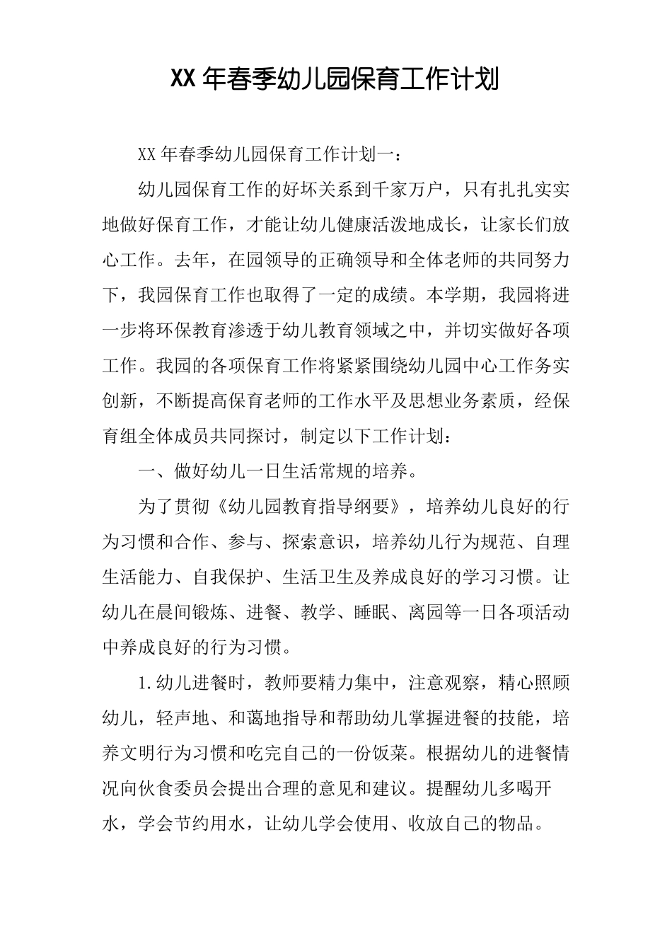 XX年春季幼儿园保育工作计划_第1页