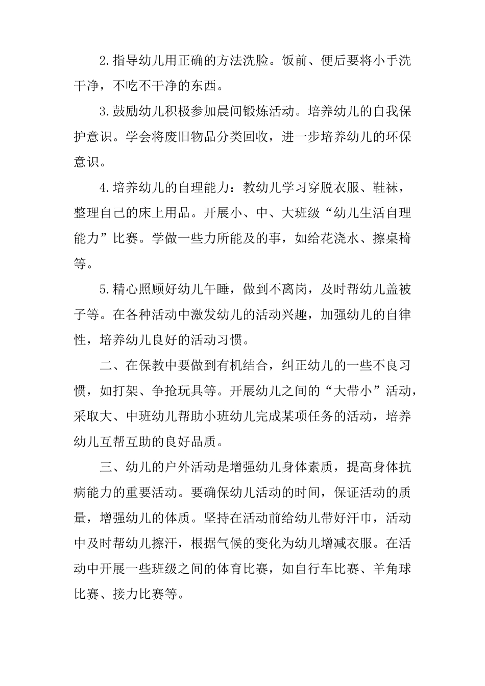 XX年春季幼儿园保育工作计划_第2页