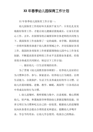 XX年春季幼儿园保育工作计划
