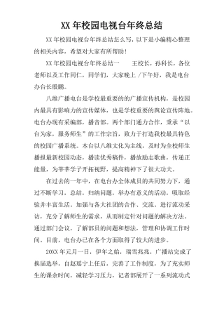 XX年校园电视台年终总结