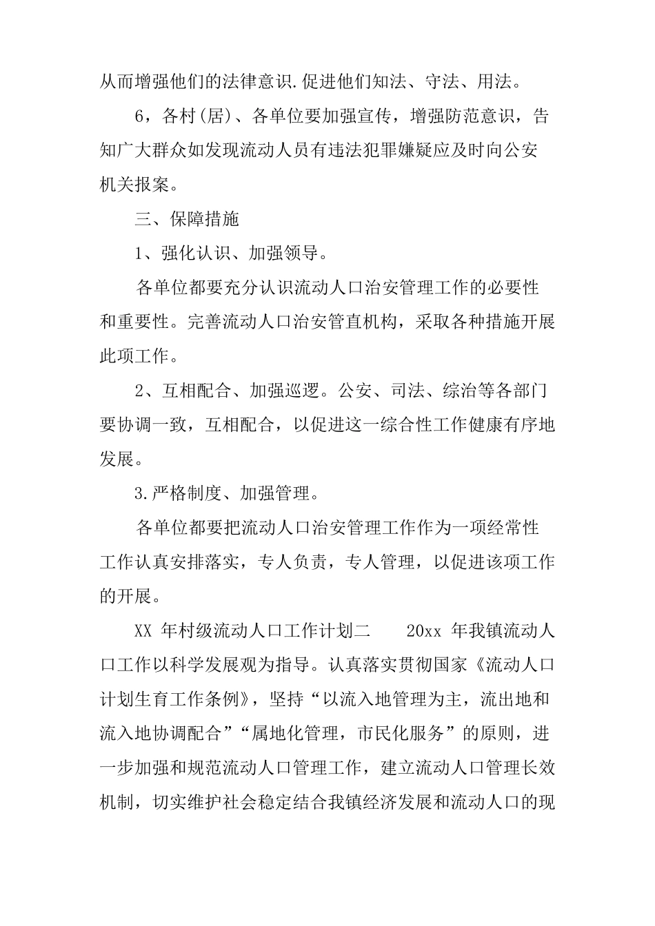 XX年村级流动人口工作计划_第2页
