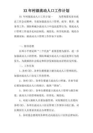 XX年村级流动人口工作计划