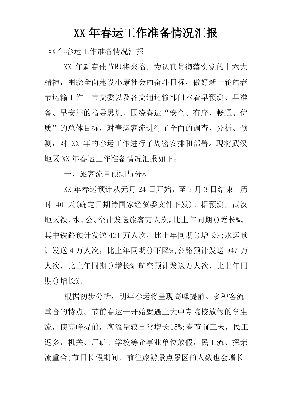 XX年春运工作准备情况汇报_第1页