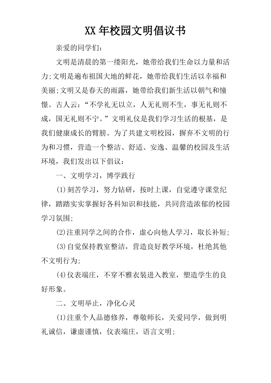 XX年校园文明倡议书_第1页