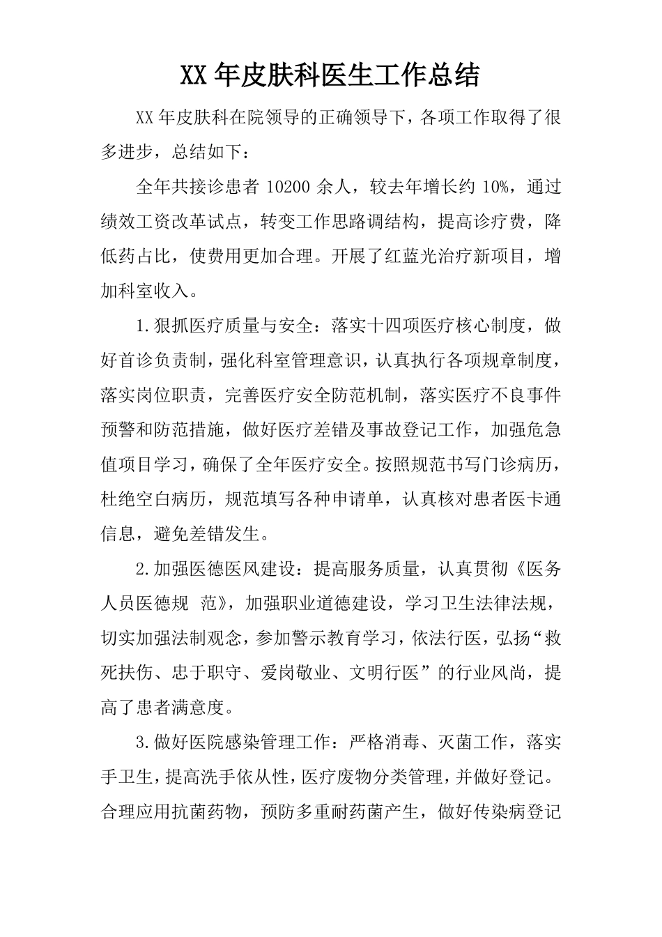 XX年皮肤科医生工作总结_第1页