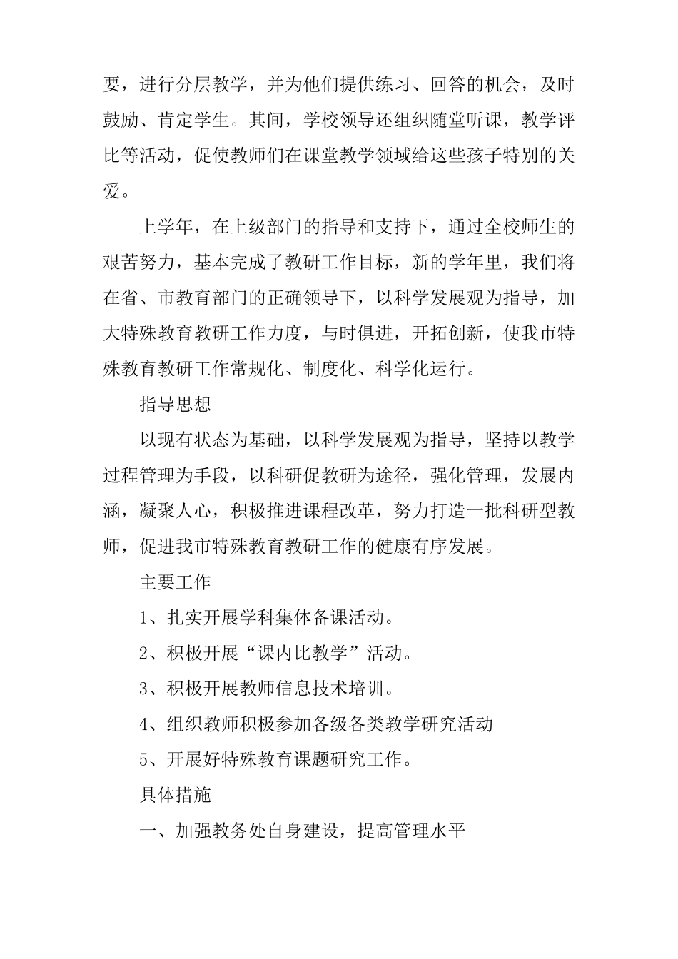 XX年特殊教育教研工作计划_第3页