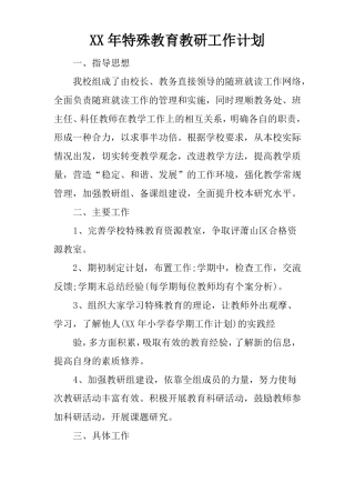 XX年特殊教育教研工作计划