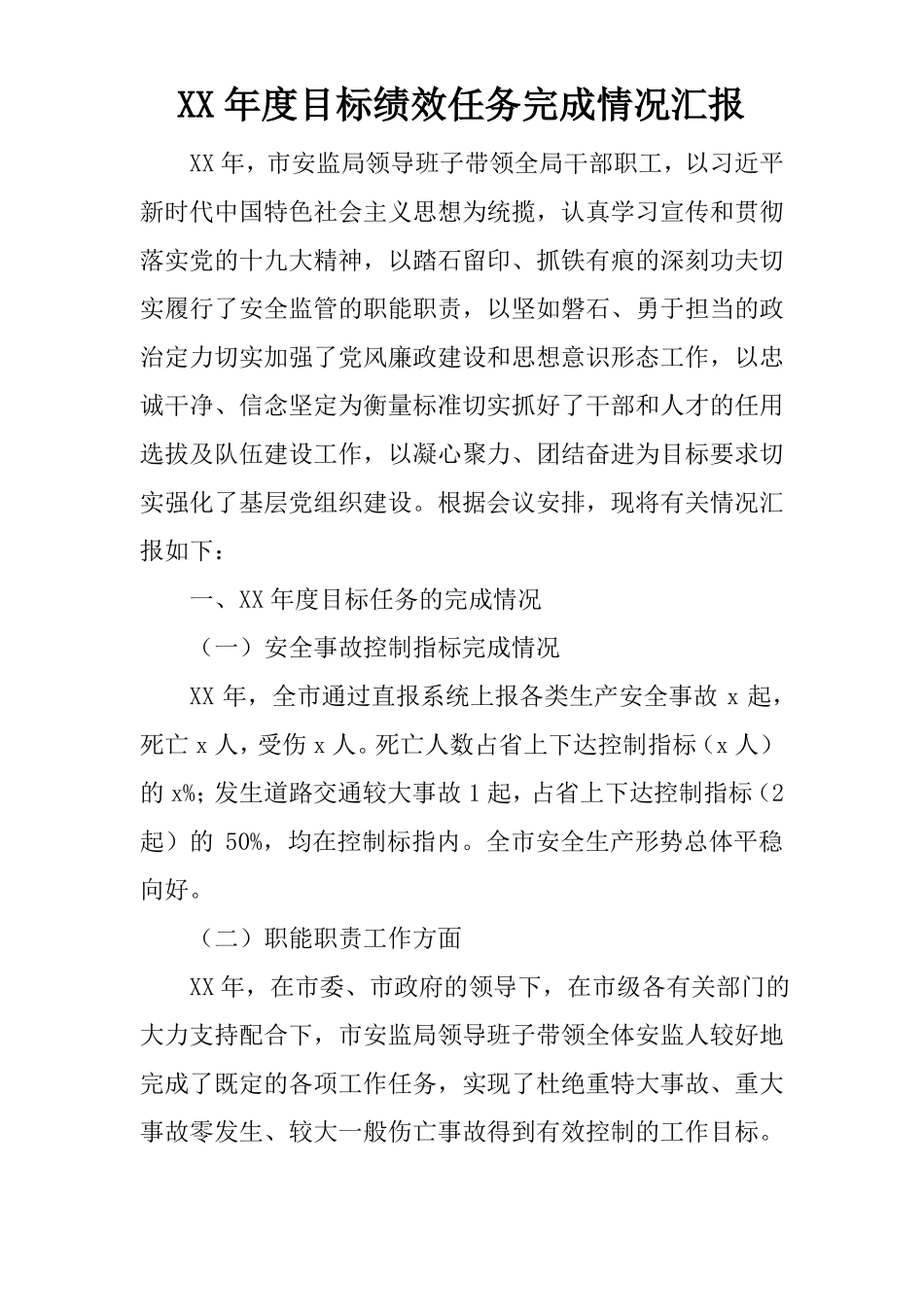 XX年目标绩效任务完成情况汇报_第1页