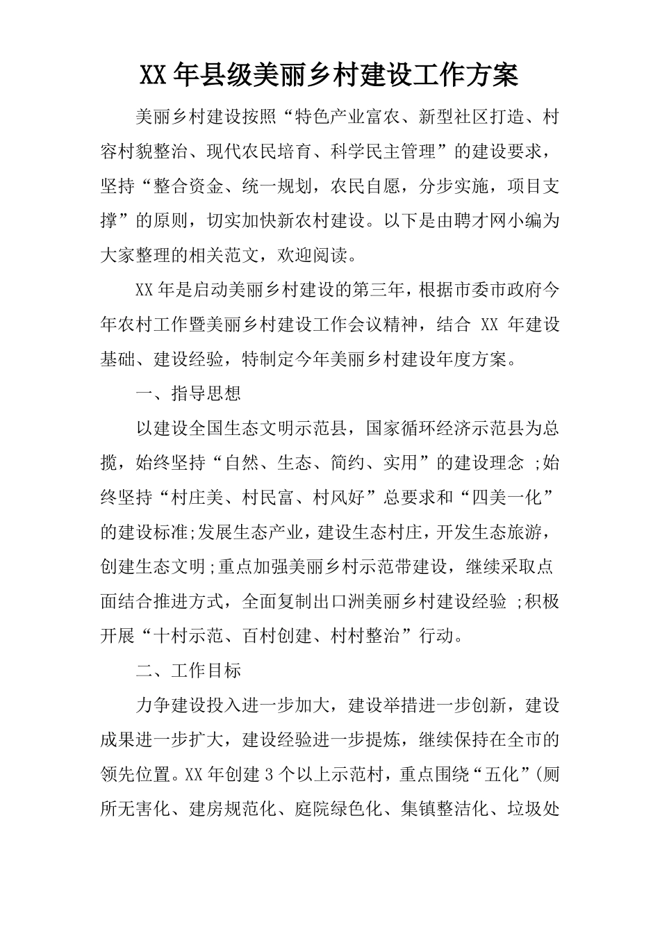 XX年级美丽乡村建设工作方案_第1页