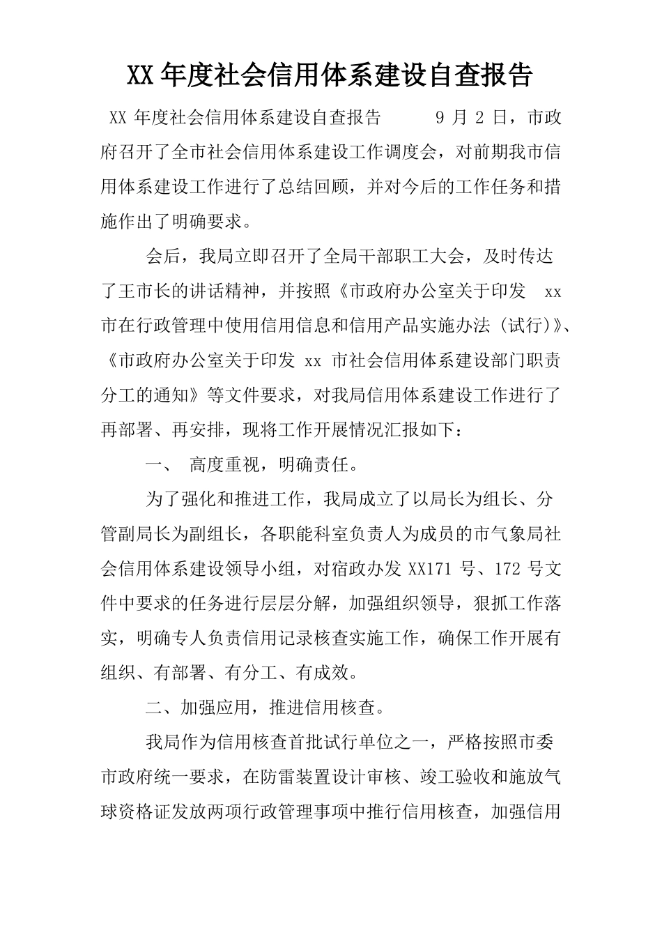 XX年社会信用体系建设自查报告_第1页