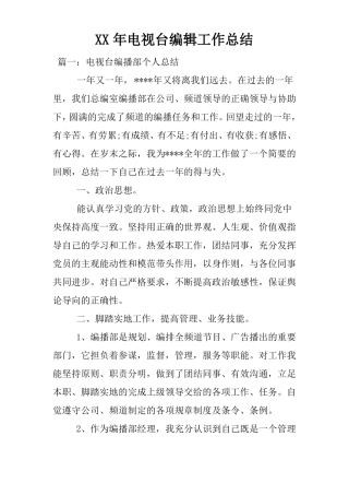 XX年电视台编辑工作总结