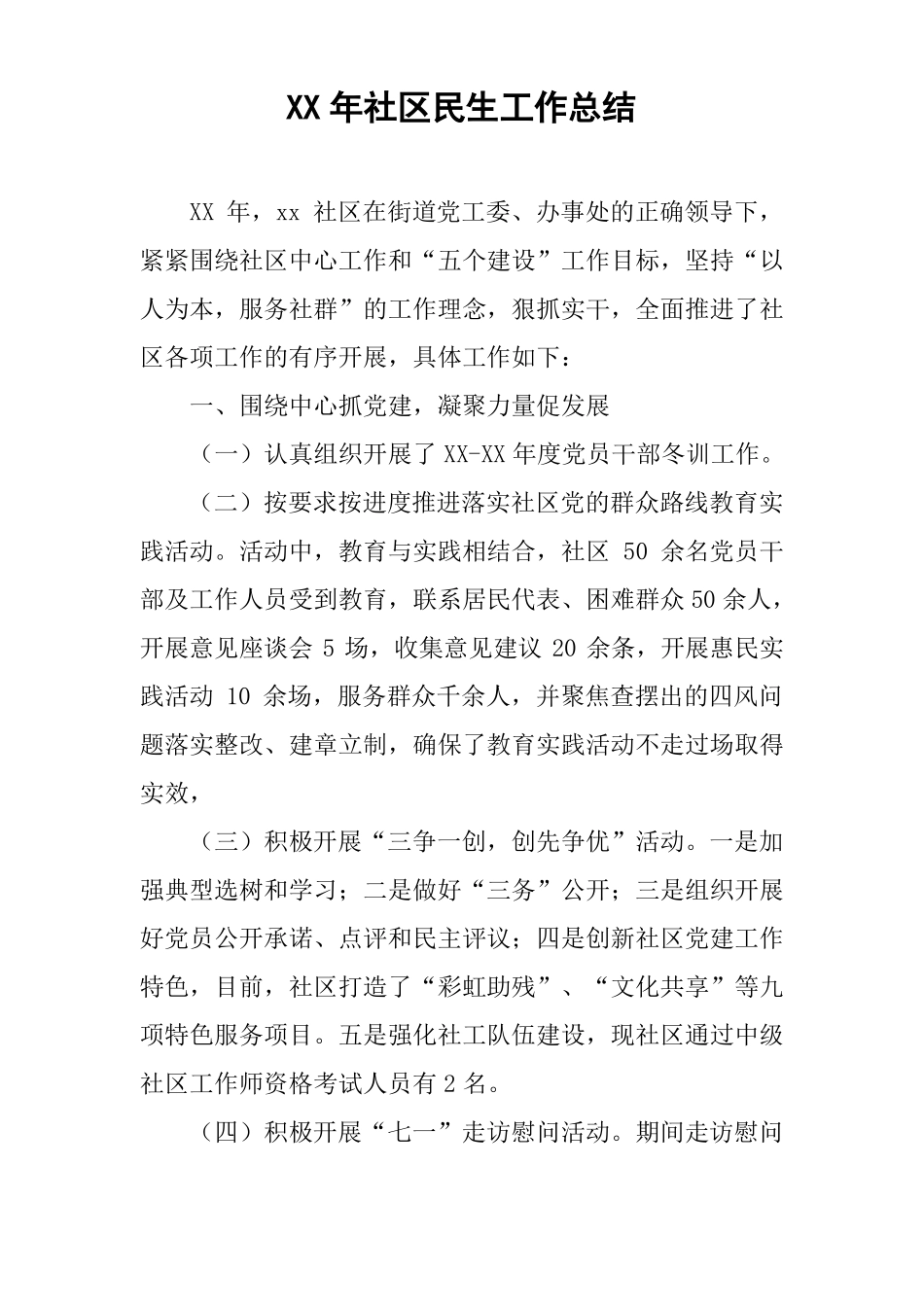 XX年社区民生工作总结_第1页