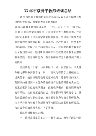 XX年级骨干教师培训总结