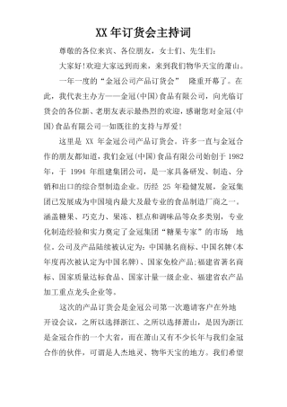 XX年订货会主持词