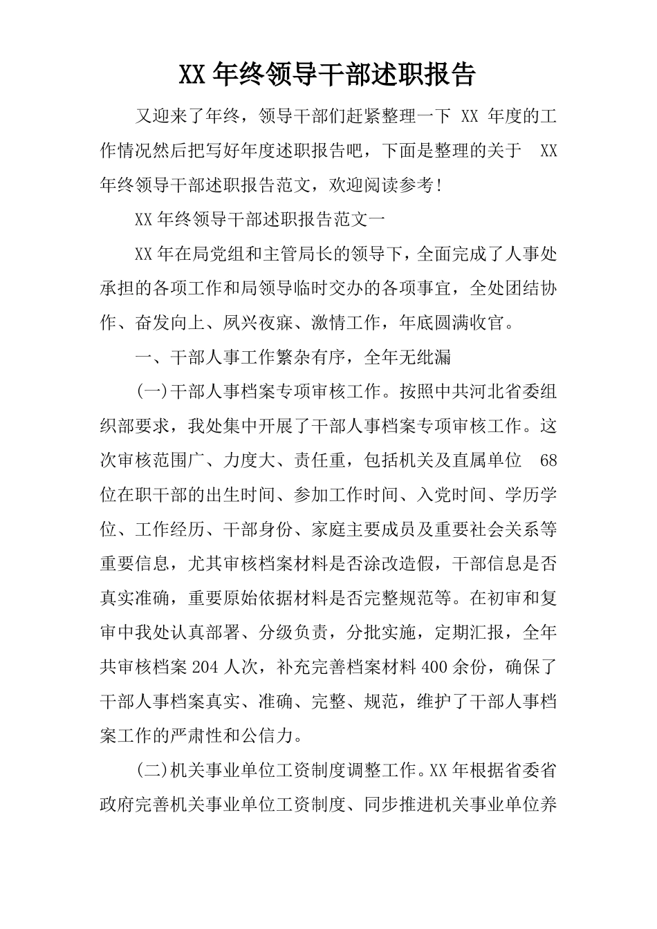 XX年终领导干部述职报告_第1页