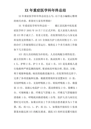 XX年重症医学科年终总结