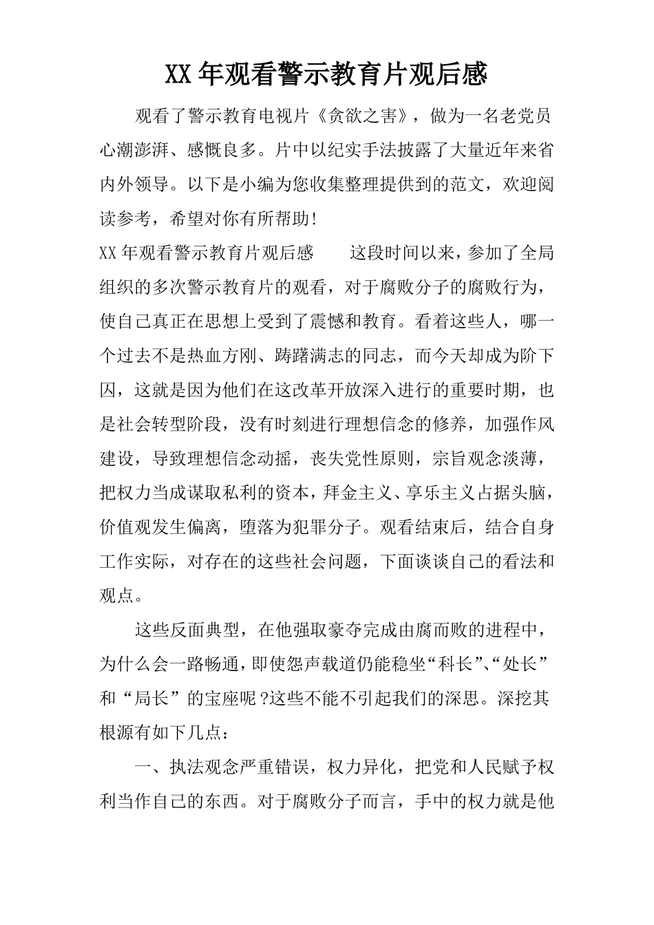 XX年观看警示教育片观后感_第1页